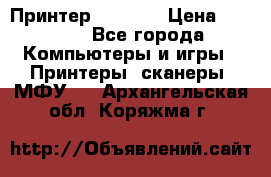 Принтер HP A426 › Цена ­ 2 000 - Все города Компьютеры и игры » Принтеры, сканеры, МФУ   . Архангельская обл.,Коряжма г.